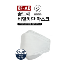 KF-AD 꿈드래 비말차단마스크(대형)(소형)(흰색) (1매입 50장/벌크 100장)