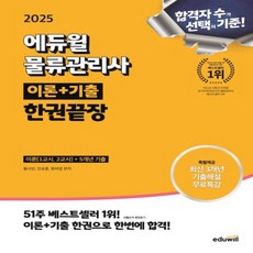 2025 에듀윌 물류관리사 한권끝장, 3권 스프링철 - 분철시 주의