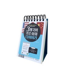 3개국어 기초회화 다이어리 : 영어 일본어 중국어가 저절로 완성되는, 위즈덤하우스