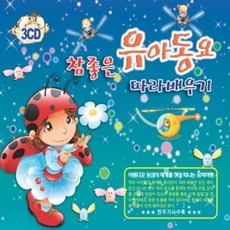 [3CD] 참좋은 유아동요 따라배우기