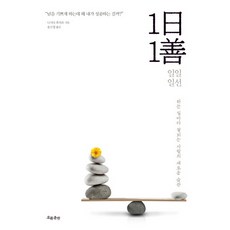 1일 1선:하는 일마다 잘되는 사람의 새로운 습관, 흐름출판