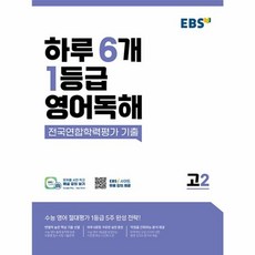 웅진북센 EBS 하루 6개 1등급 영어독해 전국연합학력평가 기출 고2, One color | One Size