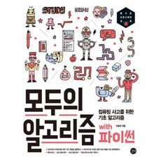 웅진북센 모두의알고리즘WITH파이썬, One color | One Size@1