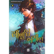 레벨업 어게인 9