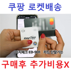 앱설치후 핸드폰 블루투스로 연결하는 휴대용 무선카드결제기, 1개, 블루투스카드단말기 1개, 이지체크단말기  ED-901
