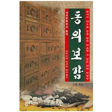 동의보감:한가지 약으로 병을 쉽게 치료할 수 있는 약재 처방전, 한국학자료원, 허준 저