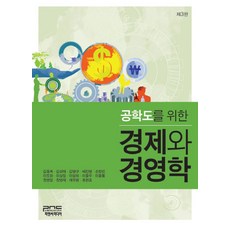 공학도를 위한 경제와 경영학, 피앤씨미디어, 김동옥 등저