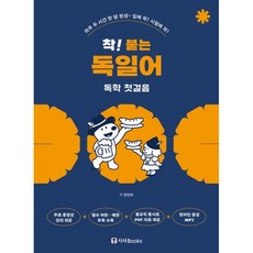 착! 붙는 독일어 독학 첫걸음, 착! 붙는 시리즈, 시사북스