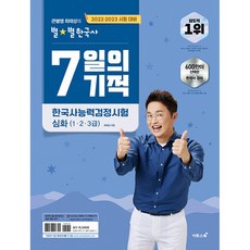 2022.2023 큰별쌤 최태성의 별별한국사 7일의 기적 한국사능력검정시험 심화(1 2 3급), 이투스북