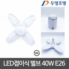 두영조명 두영 LED전구 접이식 40W 26B 소켓타입 LED십자등대체, 1개, 전구색