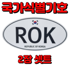 바이크 국가식별기호 ROK 해외 오토바이 자동차 여행 스티커 Republic of Korea 가마모터스 중, 1개