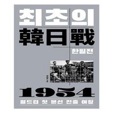 한일전책
