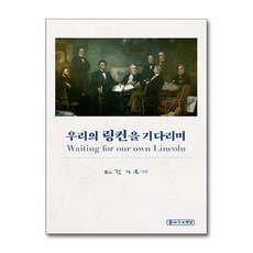 아이와함께 우리의 링컨을 기다리며 제산평생학습