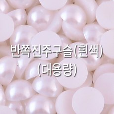 DANA다나1_반쪽진주구슬(흰색)-8mm 10mm 12mm 14mm 대용량 악세사리비즈 목걸이만들기 공예재료 비즈만들기 팔찌만들기+fkdβuh, ▧옵션_반쪽진주구슬(흰색)-8mm