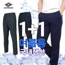 [아웃브랜드]국내 1+1 여름 벤츄리베이직 남성 냉장고바지 츄리닝 작업복 빅사이즈