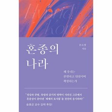 혼종의 나라 왜 우리는 분열하고 뒤섞이며 확장하는가, 상품명