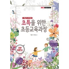백승기.구자경의 초특을 위한 초등교육과정(2020):교원임용 시험대비, 열린교육