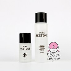 더네일샵 퓨어아세톤, 120ml, 1개 - 더네일샵퓨어아세톤