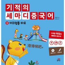 길벗스쿨 기적의 세마디 중국어. 5 미끄럼틀 타요 [CD1장포함] [양장]