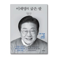 이재명의 굽은 팔 (정본 리커버 에디션) + 쁘띠수첩 증정