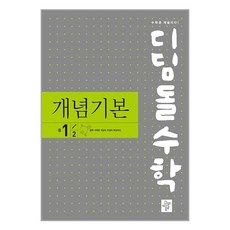 디딤돌 수학 개념기본 중 1-2 (2024년용), 수학영역, 중등1학년