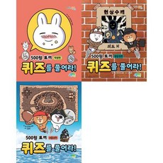 500원 토끼 퀴즈를 풀어라! : 먹방편 + 보물섬편 + 명탐정편 세트 전 3권, 없음, 파란정원