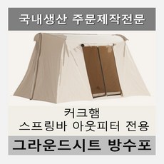 스프링바그라운드시트