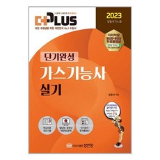 2023 더플러스 가스기능사 실기 / 성안당/ 비닐포장/ 빠른배송 / 사은품