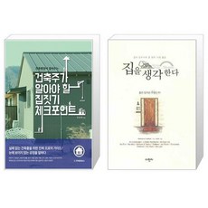 집을생각한다