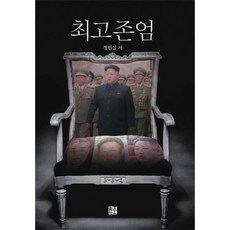 최고존엄