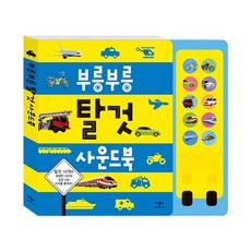 부릉부릉 탈것 사운드북 (보드북)