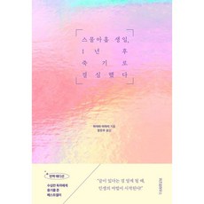 스물아홉 생일 1년 후 죽기로 결심했다 (반짝 에디션) / 위즈덤하우스, 단품, 단품