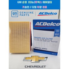 GM 트랙스 터보 가솔린 에어필터 ODM제품 95021102, 1개