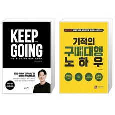 킵고잉 Keep Going + 기적의 구매대행 노하우 [세트상품]