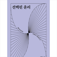 선택된윤리