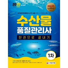 시대에듀 수산물품질관리사 1차 한권으로 끝내기(2020):2019년 최근 기출문제 수록, 시대고시기획