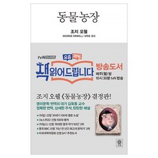 조지오웰동물농장