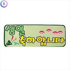 I에이블이지쇼핑몰I펠트 글자 완성품 7자 생일축하합니다ㅡ물류센터 직배송, 상세이미지 체크