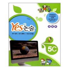 Yes 논술 5C / 천재교육