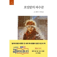 호밀밭의 파수꾼, 민음사, 제롬 데이비드 샐린저 저/공경희 역