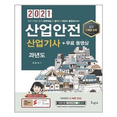 구민사 2021 산업안전산업기사 과년도 + 무료동영상 (마스크제공), 단품