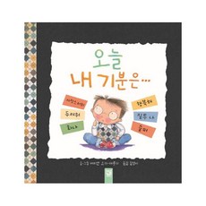 오늘 내 기분은 (춤추는 카멜레온 144) [ 양장 ]