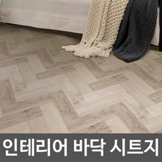 바닥시트지 월넛 헤링본 딤브라운 W2B-HB1S04 1m x 1m 헤라증정 장판/바닥장판/바닥타일/데코타일/바닥시트지/우드타일/강화마루/우드데코타일/셀프장판/바닥데코타일