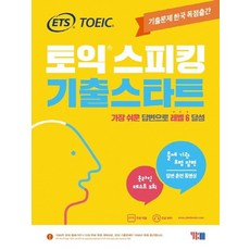 ets토익스피킹기출스타트