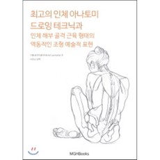 최고의 인체 아나토미 드로잉 테크닉과 인체 해부 골격 근육 형태의 역동적인 조형 예술적 표현:, 엠지에이치북스, 미쉘 로우리셀라 저