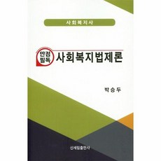 사회복지법제론정종화