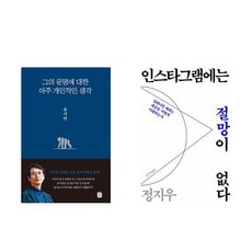 하나북스퀘어 그의 운명에 대한 아주 개인적인 생각+인스타그램에는 절망이 없다