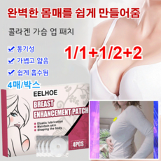 1/1+1 가슴 확대 패치 여성 가슴확대 콜라겐 패치 리프팅 퍼밍/보습 4매/박스, 4매/박스*3+3