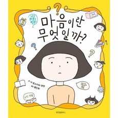 웅진북센 마음이란 무엇일까 - 나를 키우는 질문 1 양장, One color | One Size