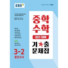 EBS 중학 수학 내신 대비 기출문제집 3-2 중간고사 (2022년), EBS한국교육방송공사